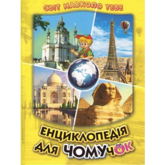Енциклопедія для чомучок. Книга 4