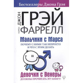 Мальчики с Марса. Почему с ними так непросто... (м)