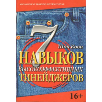 7 навыков высокоэффективных тинейджеров (м)