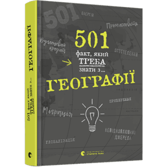 501 факт, який треба знати з географії