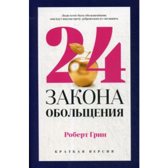 24 закона обольщения для достижения власти. Краткая версия (м)
