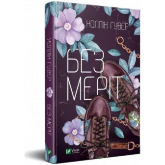 Без Меріт