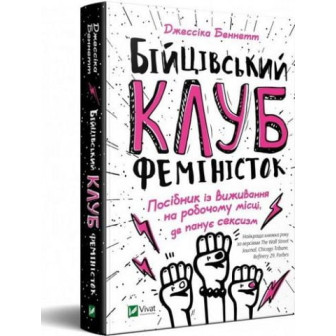 Бійцівський клуб феміністок 