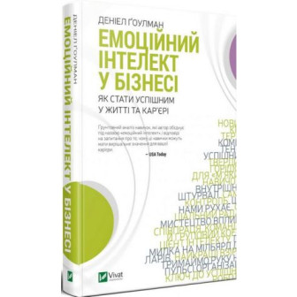 Емоційний інтелект в бізнесі 