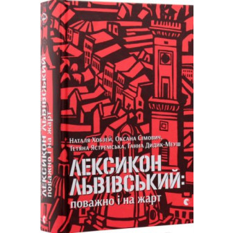 Лексикон львівський. Поважно і на жарт