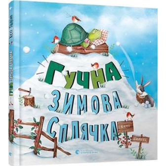 Гучна зимова сплячка 