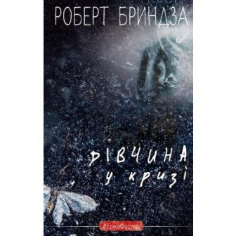 Дівчина у кризі
