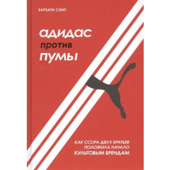 Адидас против Пумы (м)