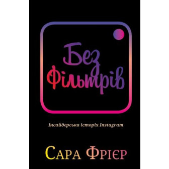 Без фільтрів. Інсайдерська історія Instagram 