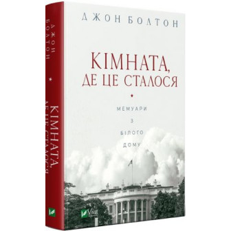 Кімната, де це сталося 