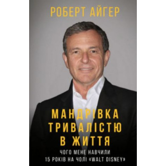 Мандрівка тривалістю в життя 