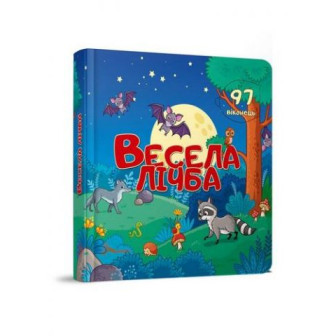 Весела лічба. Книга-картон. 97 віконець 