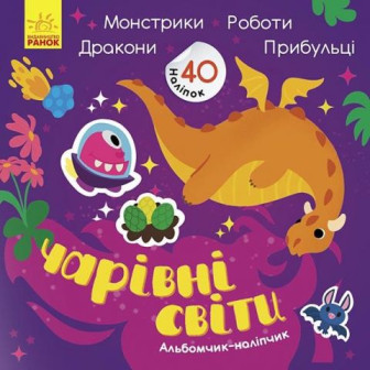 Альбомчик-наліпчик. Чарівні світи Роботи Монстрики Дракони Прибульці 40 наліпок