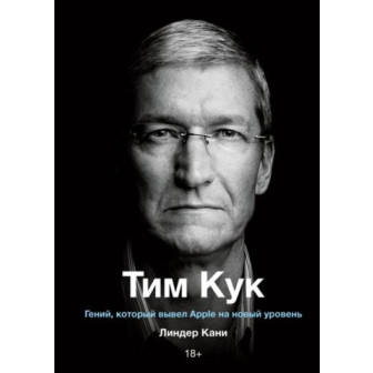 Тим Кук. Гений, который вывел Apple на новый уровень (м)
