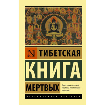 Тибетская книга мертвых