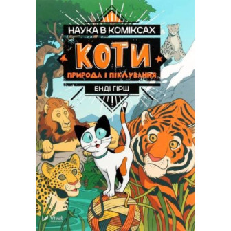 Наука в коміксах. Коти. Природа і піклування