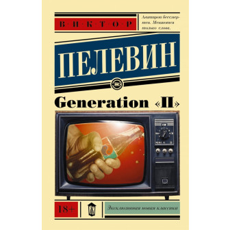 Generation "П" (м)