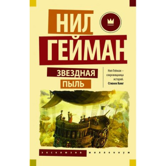 Звездная пыль (м)