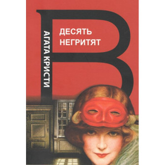 Десять негритят (м)