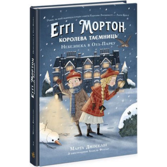 Еггі Мортон. Королева таємниць. Книга 2 Небезпека в Оул-Парку 