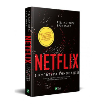 Netflix і культура інновацій