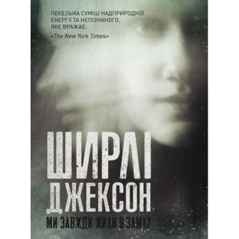 Ми завжди жили в замку (м)