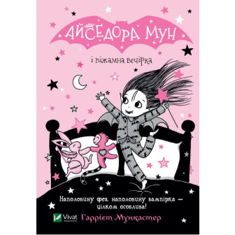 Айседора Мун і пижамна вечірка 