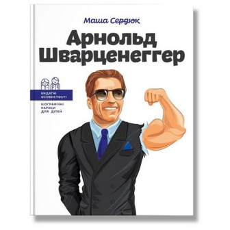 Арнольд Шварценеггер