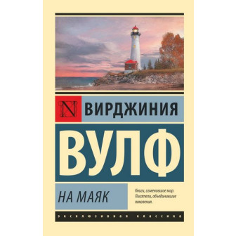 На маяк (м)