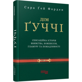 Дім Гуччі 
