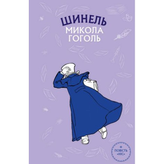 Шинель 