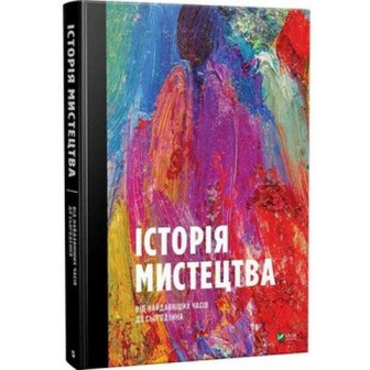 Історія мистецтва від найдавніших часів до сьогодення 