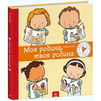 Дітям про інтимне. Моя родина, твоя родина 