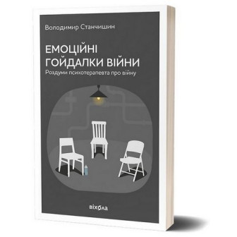 Емоційні гойдалки війни 