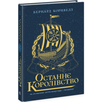 Останнє королівство. Саксонські хроніки. Книга 1