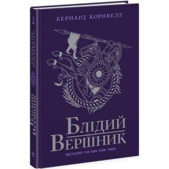 Блідий вершник. Саксонські хроніки. Книга 2