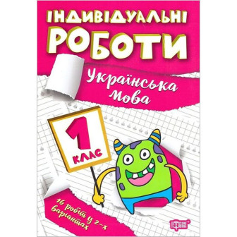 Індивідуальні роботи. 1 клас. Українська мова 