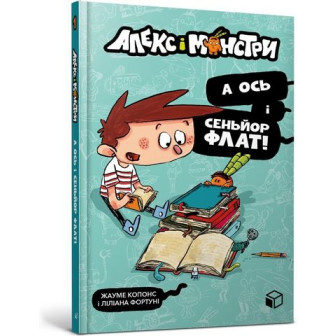 Алекс і монстри. А ось і сеньйор Флат!