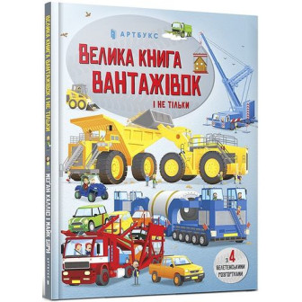Велика книга вантажівок і не тільки (+4 велетен.розгортки) 