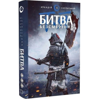 Битва безсмертних. Книга 3 Начерки сталі