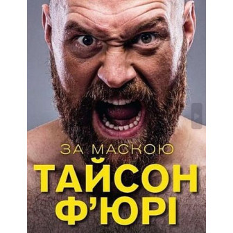 За маскою, Ф'юрі