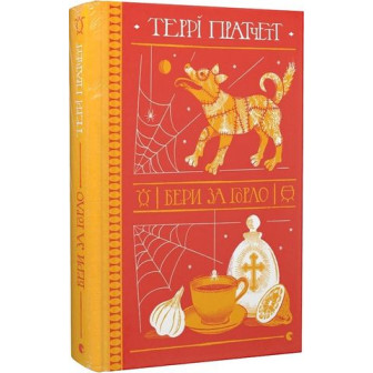 Бери за горло