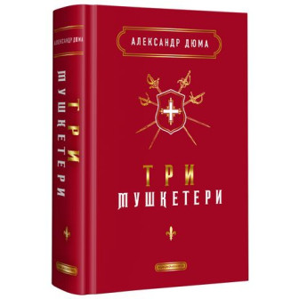 Три мушкетери