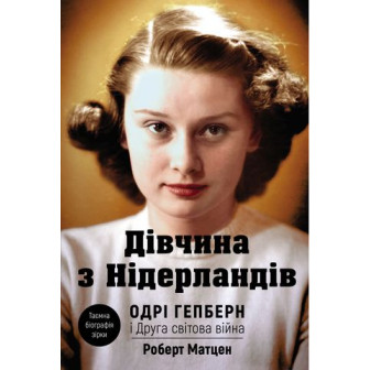 Дівчина з Нідерландів. Одрі Гепберн 