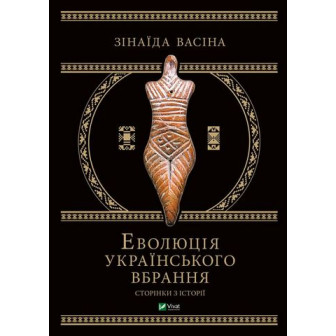 Еволюція українського вбрання. Сторінки історії 