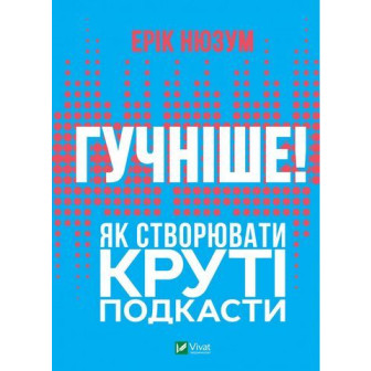 Гучніше. Як створювати круті подкасти 