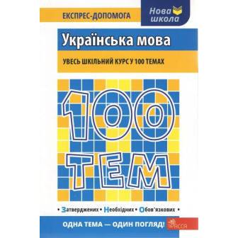 100 тем. Експрес-допомога. Українська мова (м)