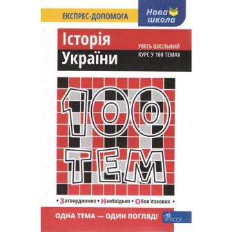 100 тем. Експрес-допомога. Історія України (м)