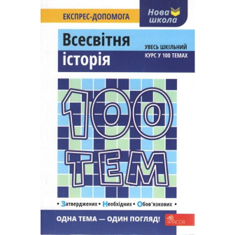 100 тем. Експрес-допомога. Всесвітня історія (м)