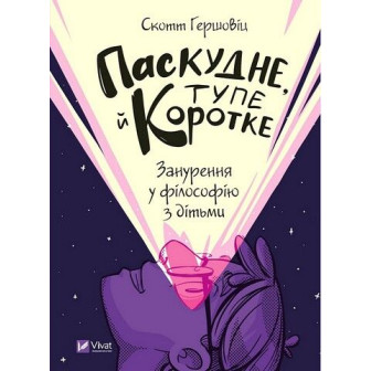 Паскудне, тупе й коротке. Занурення у філософію з дітьми 